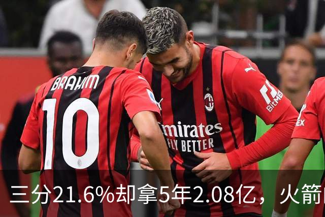 三分21.6%却拿5年2.08亿，火箭的这笔钱花得值不值？